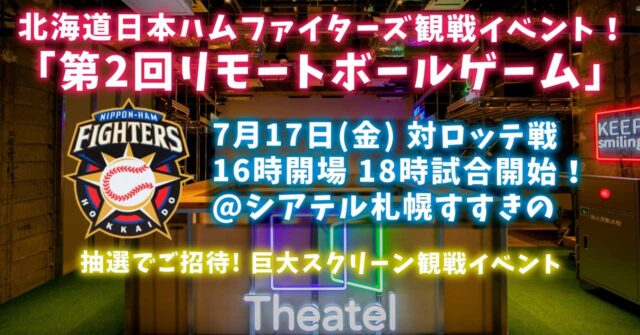 イベント名：北海道日本ハムファイターズ試合観戦イベント「リモートボールゲーム vol.2」