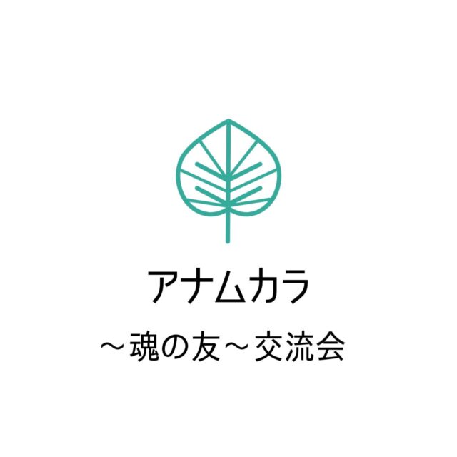 イベント名：アナムカラ～魂の友～交流会