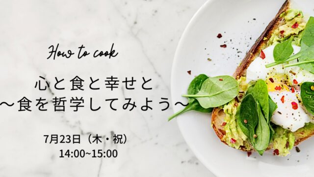 イベント名：心と食と幸せと〜食を哲学してみよう〜
