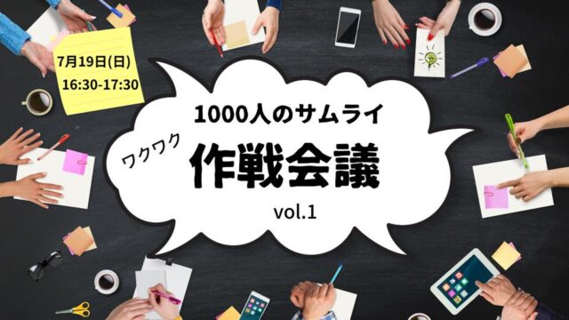 イベント名：1000人のサムライ 作戦会議