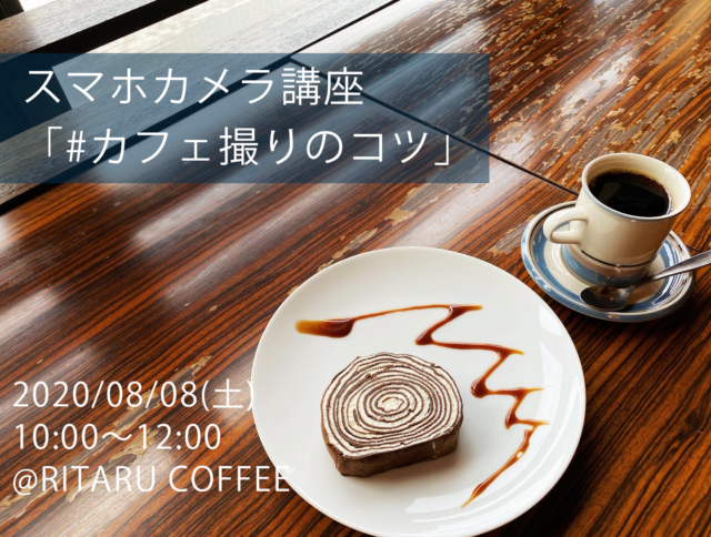イベント名：カフェ系Webメディア編集長が教える スマホカメラ講座