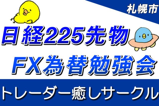 イベント名：日経225先物・FX勉強会