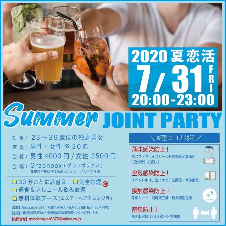 開催終了 夏恋活パーティー フェイスシールド パーティ 札幌イベント情報マガジン サツイベ Event Id