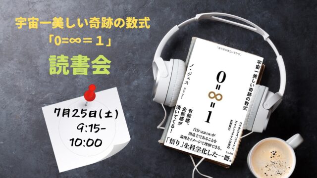 イベント名：宇宙一美しい奇跡の数式 0＝∞＝1 読書会