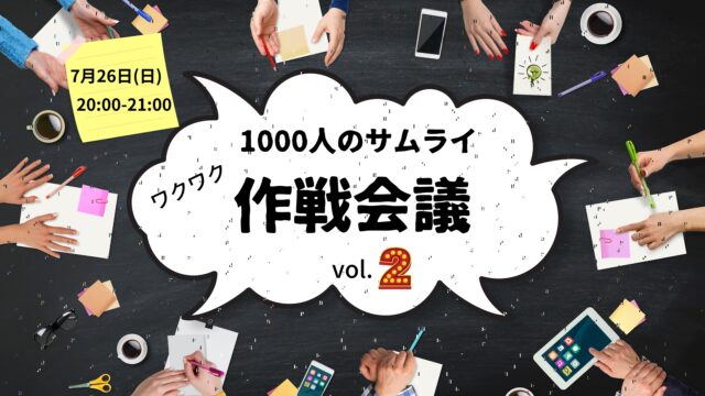 イベント名：第2回 1000人サムライ作戦会議