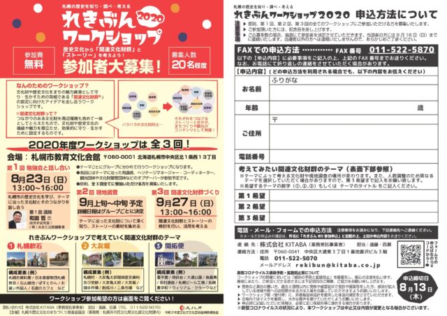 イベント名：札幌の歴史を知り・調べ・考える れきぶんワークショップ2020