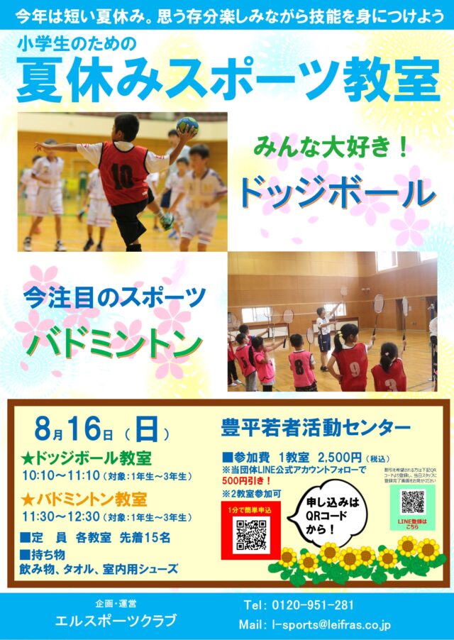 イベント名：夏休みスポーツ教室