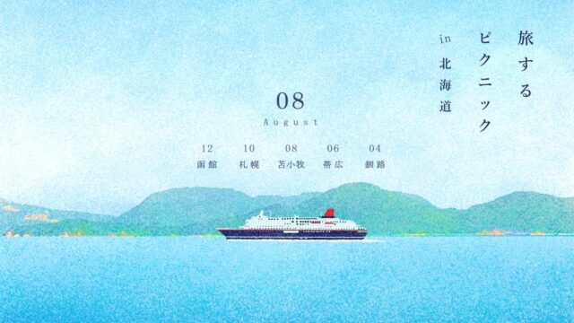 イベント名：旅するピクニック in 北海道