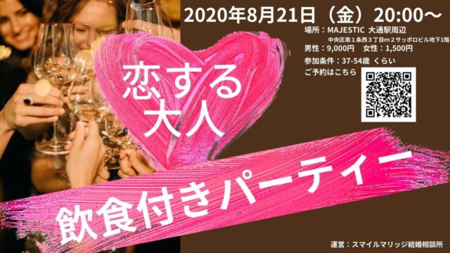 イベント名：恋する大人達 飲食付きパーティー