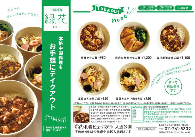 イベント名：本格中国料理をお手軽にテイクアウト～札幌ビューホテル大通公園～