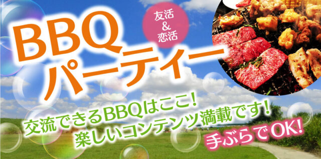 イベント名：独身限定企画！出会いを応援イベント！夜空の下で恋活BBQParty！