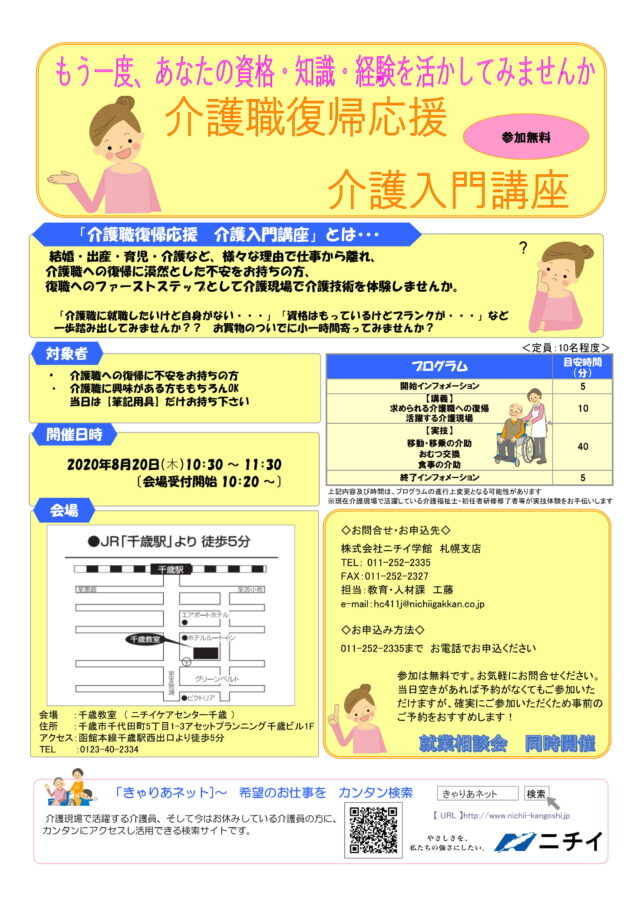イベント名：介護職復帰応援 介護入門講座
