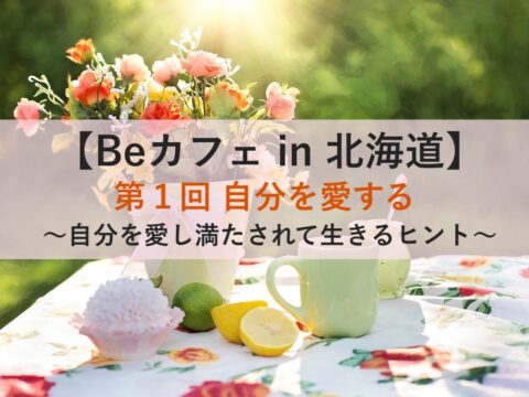 イベント名：心理学＆スピチュアル癒しのお茶会 BeカフェIn北海道