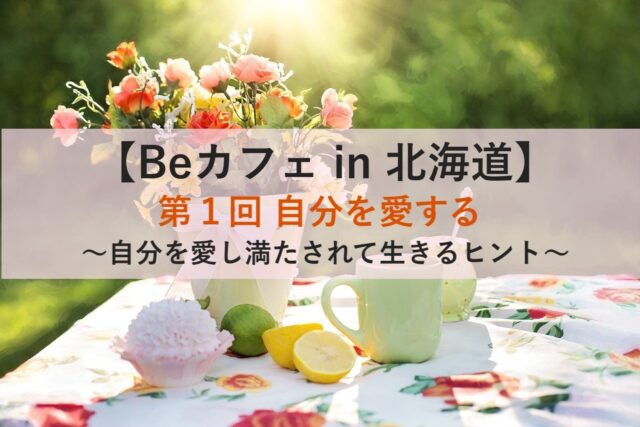 イベント名：心理学＆スピチュアル癒しのお茶会 BeカフェIn北海道