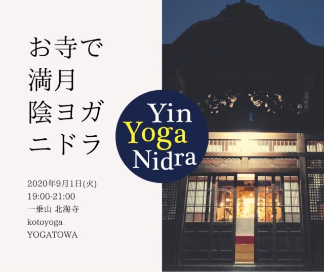 イベント名：お寺de陰ヨガ二ドラ〜満月の贅沢ヨガ
