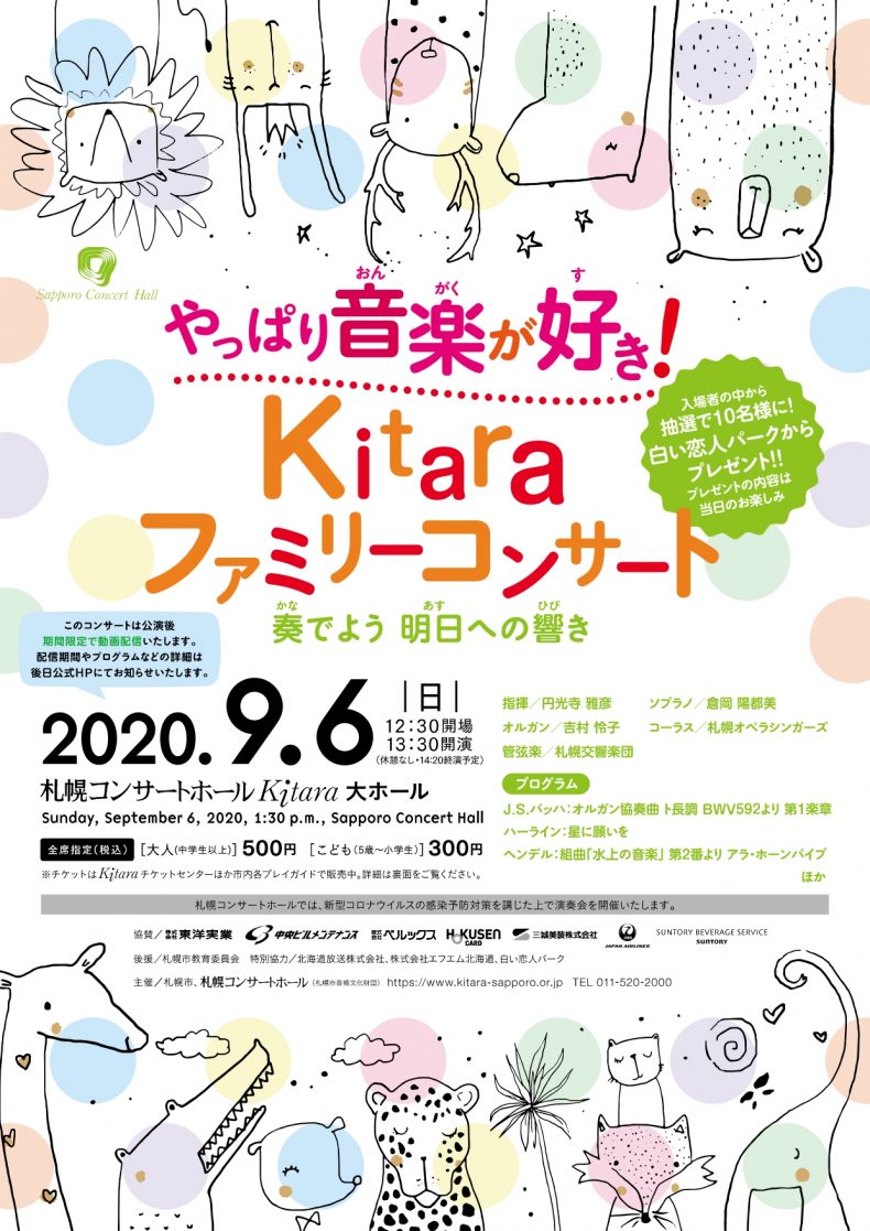 開催終了 やっぱり音楽が好き Kitaraファミリーコンサート 札幌イベント情報マガジン サツイベ Event Id