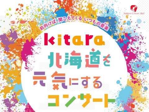 イベント名：Kitara北海道を元気にするコンサート～北の大地にエールを～