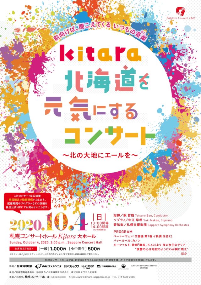 イベント名：Kitara北海道を元気にするコンサート～北の大地にエールを～