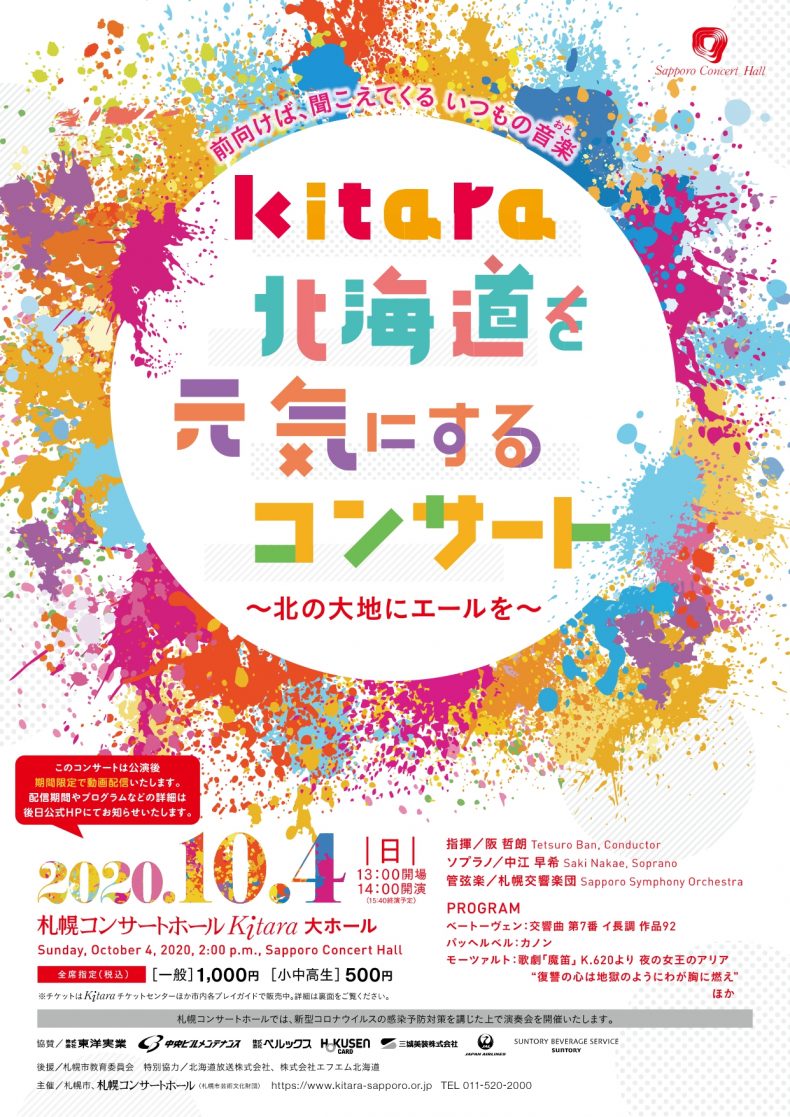 開催終了 Kitara北海道を元気にするコンサート 北の大地にエールを 札幌イベント情報マガジン サツイベ Event Id