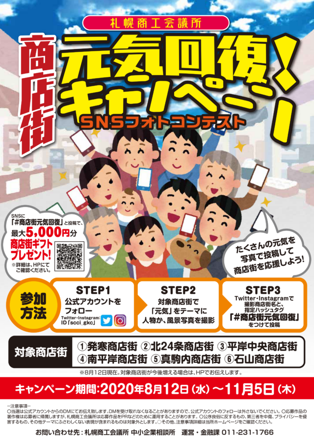 イベント名：商店街元気回復！キャンペーン