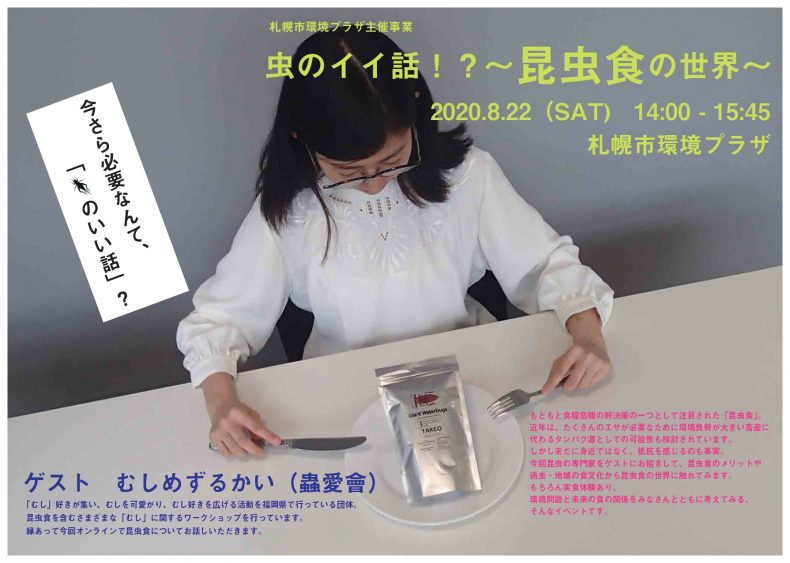 開催終了 虫のイイ話 昆虫食の世界 札幌イベント情報マガジン サツイベ Event Id