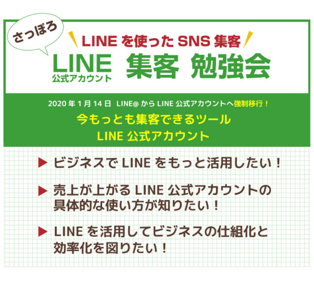 イベント名：LINE 集客 勉強会