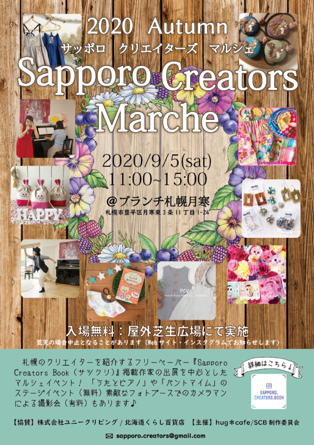 イベント名：Sapporo Creators Marche ~ 2020 Autumn