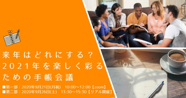 イベント名：来年はどれにする？2021年を楽しく彩るための手帳会議