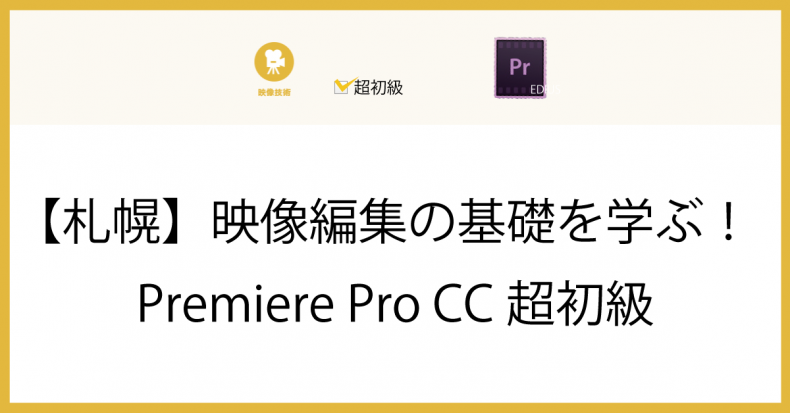 開催終了 映像編集の基礎を学ぶ Premiere Pro Cc超初級 札幌イベント情報マガジン サツイベ Event Id 51920