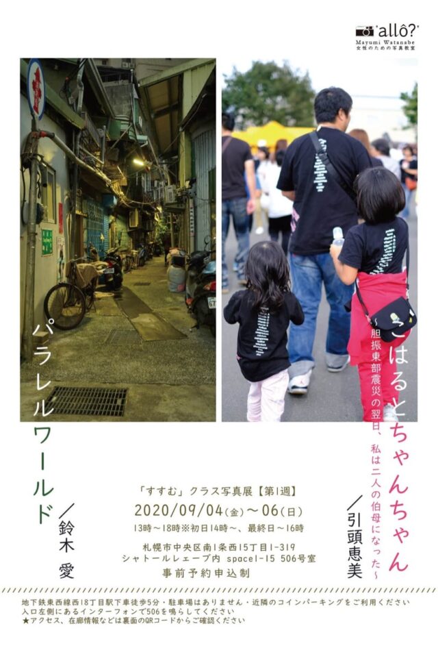 イベント名：allo女性のための写真教室「すすむ」クラス写真展 第1週