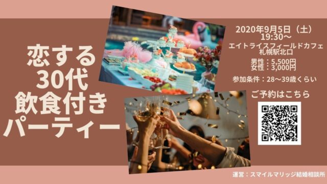 イベント名：恋する30代 飲食付きパーティー