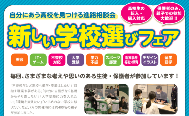 イベント名：新しい学校選びフェア 千歳会場