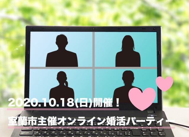 イベント名：室蘭市主催 オンライン婚活パーティー