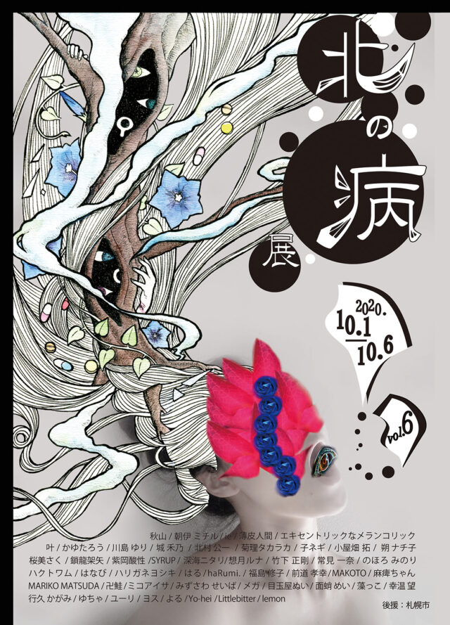 イベント名：第6回 北の病展