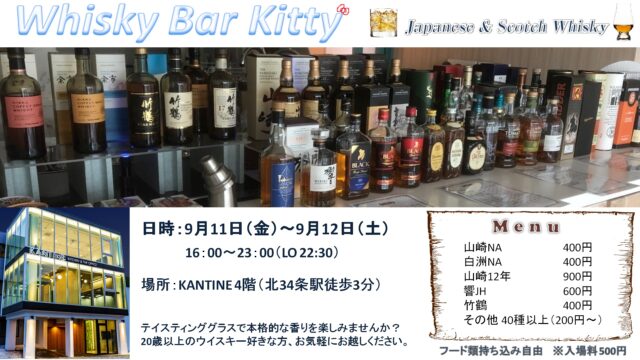 イベント名：Whisky Bar Kitty in KANTINE