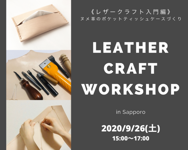イベント名：レザークラフト ワークショップ