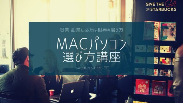 イベント名：MAC パソコンの選び方講座
