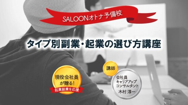 イベント名：タイプ別副業・起業選び方講座