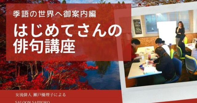 イベント名：はじめてさんの俳句講座 季語の世界へ御案内編