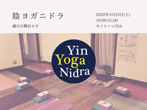 イベント名：Yin YOGA Nidra ～満月の贅沢ヨガ～