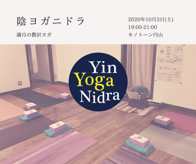 イベント名：Yin YOGA Nidra ～満月の贅沢ヨガ～