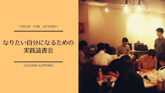 イベント名：なりたい自分になるための実践読書会