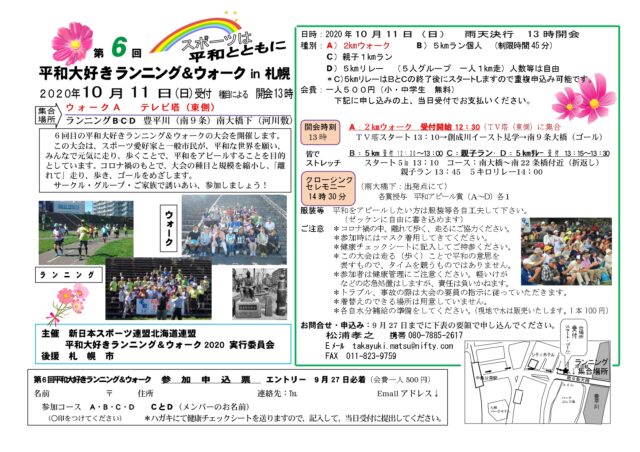 イベント名：平和大好きランニング＆ウォーク in 札幌
