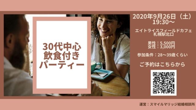 イベント名：恋する30代 飲食付きパーティー