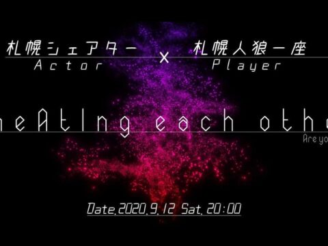 イベント名：人狼×演劇公演 「cheAtIng each other」