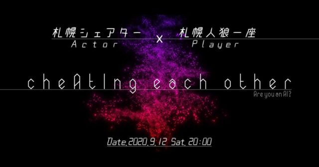 イベント名：人狼×演劇公演 「cheAtIng each other」