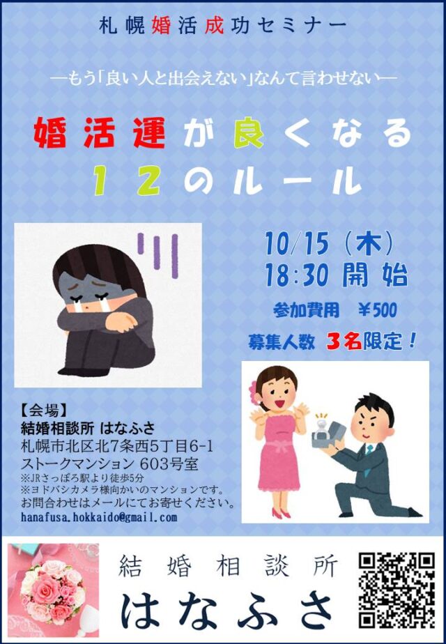 イベント名：札幌婚活成功セミナー 婚活運が良くなる12のルール