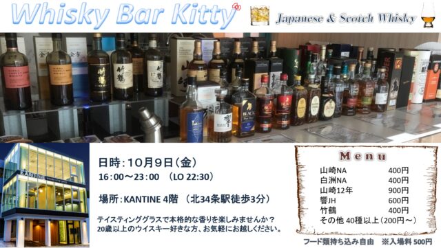 イベント名：Whisky Bar Kitty in KANTINE