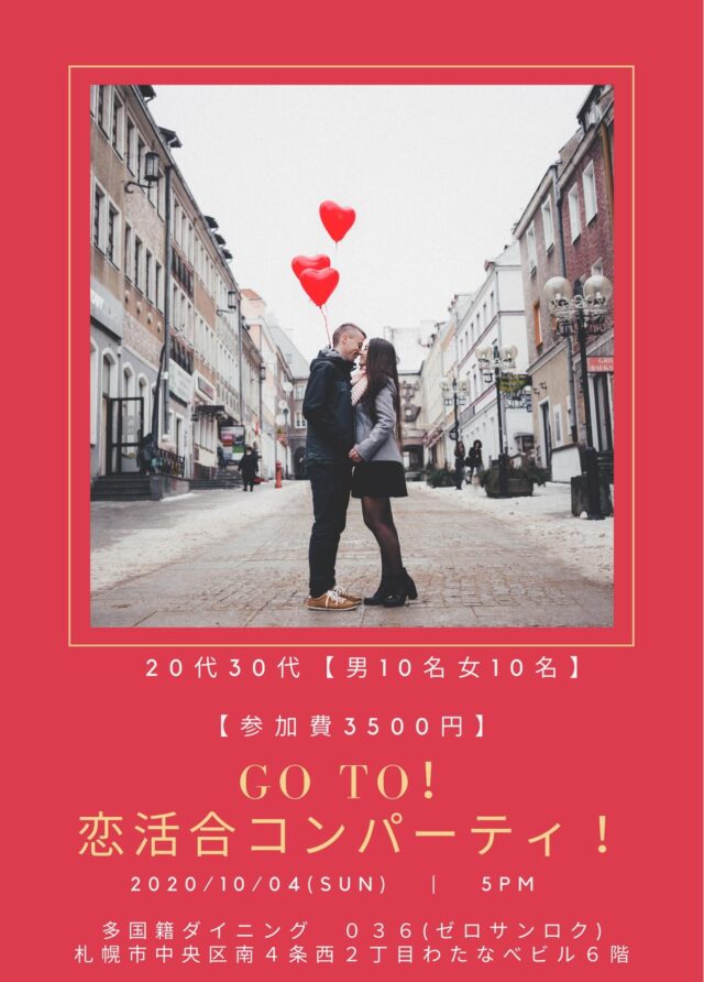 イベント名：GO TO！恋活合コンパーティ！