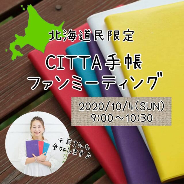 イベント名：北海道民限定CITTA手帳ファンミーティング